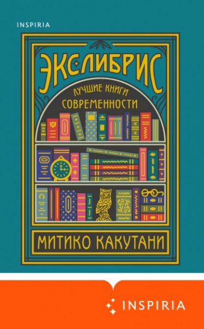постер аудиокниги Экслибрис. Лучшие книги современности - Митико Какутани