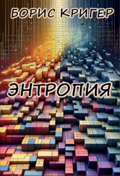 постер аудиокниги Энтропия - Борис Кригер