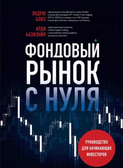 постер аудиокниги Фондовый рынок с нуля. Руководство для начинающих инвесторов - Эндрю Азиз