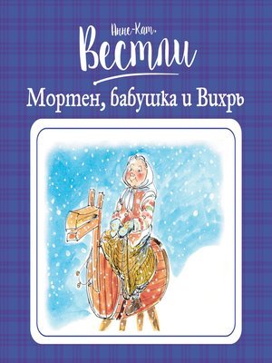 постер аудиокниги Мортен, бабушка и Вихрь - Анне-Катарина Вестли