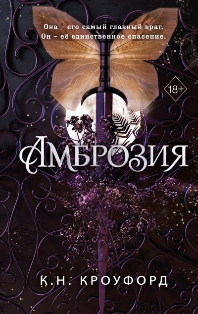 постер аудиокниги Амброзия - Кристин Кроуфорд, Ники Кроуфорд