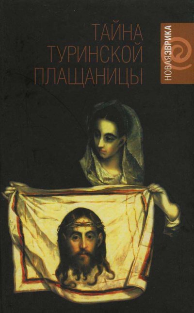 постер аудиокниги Тайны Туринской плащаницы - Рудольф Баландин