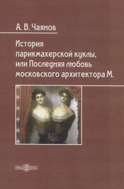 постер аудиокниги История парикмахерской куклы, или Последняя любовь московского архитектора М - Александр Чаянов