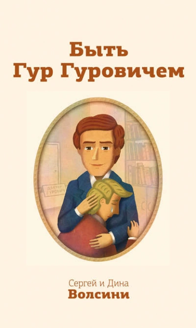 постер аудиокниги Быть Гур Гуровичем - Дина Волсини, Сергей Волсини