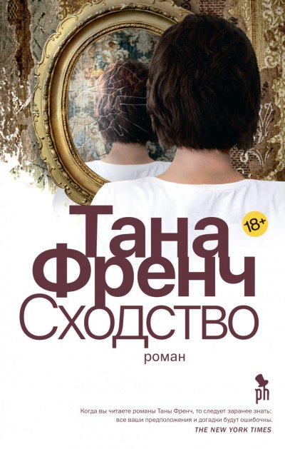 постер аудиокниги Сходство (Мертвые возвращаются?..) - Тана Френч