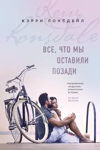 постер аудиокниги Все, что мы оставили позади - Лонсдейл Кэрри