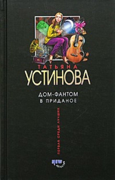 постер аудиокниги Дом - фантом в приданое - Татьяна Устинова