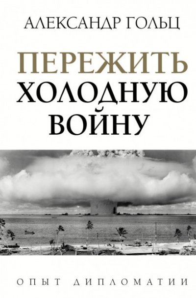 постер аудиокниги Пережить холодную войну. Опыт дипломатии - Александр Гольц
