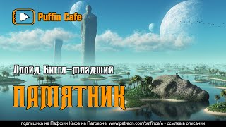 постер аудиокниги Памятник - Ллойд Биггл