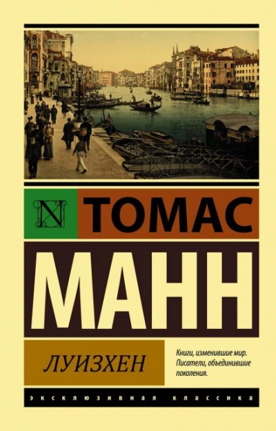 постер аудиокниги Луизхен - Томас Манн