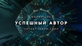 постер аудиокниги Успешный автор - Филип Дик