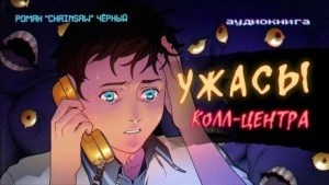постер аудиокниги Шепчущие голоса - Роман Чёрный