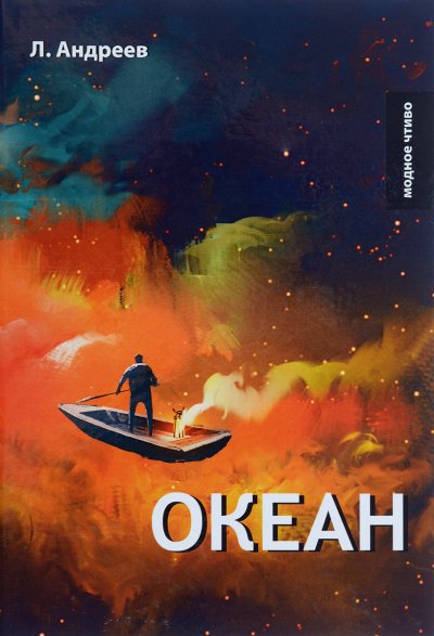 постер аудиокниги Океан - Леонид Андреев