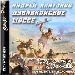 постер аудиокниги Дуванкойское шоссе - Андрей Платонов