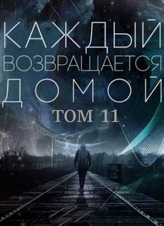 постер аудиокниги Каждый возвращается домой. Том 11 - Car Toy, Toika
