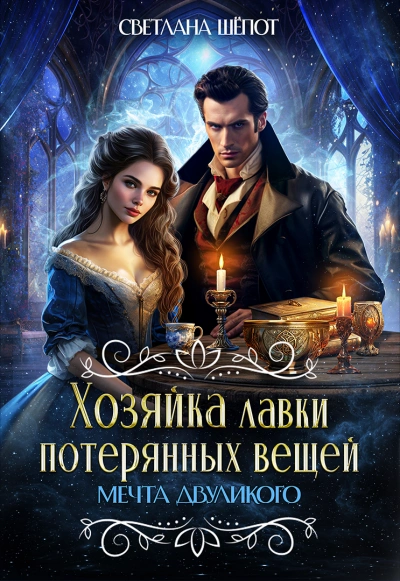 постер аудиокниги Мечта двуликого - Светлана Шёпот