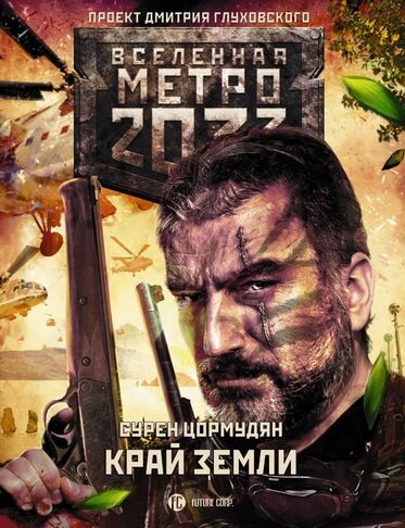 постер аудиокниги Край земли. Затерянный рай - Сурен Цормудян