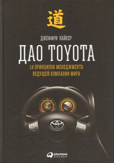 постер аудиокниги Дао Toyota: 14 принципов менеджмента ведущей компании мира - Джеффри Лайкер