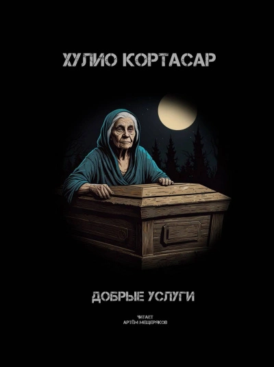 постер аудиокниги Добрые услуги - Хулио Кортасар