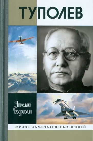 постер аудиокниги Туполев - Николай Бодрихин