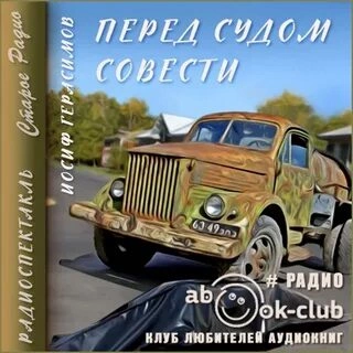 постер аудиокниги Перед судом совести - Иосиф Герасимов