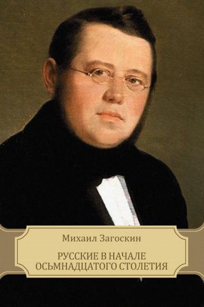 постер аудиокниги Русские в начале XVIII столетия - Михаил Загоскин