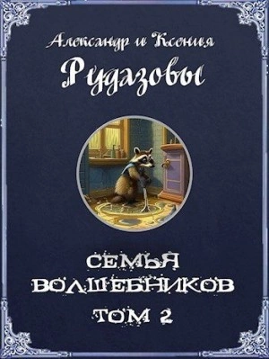 постер аудиокниги Семья волшебников. Том 2 - Александр Рудазов, Ксения Рудазова