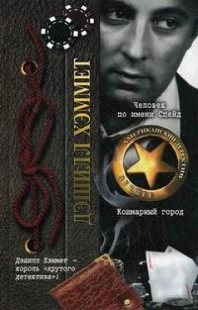 постер аудиокниги Незваный гость - Дэшил Хэммет