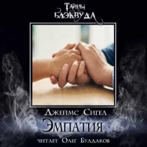 постер аудиокниги Эмпатия - Джеймс Сигел
