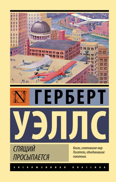постер аудиокниги Спящий просыпается - Герберт Уэллс