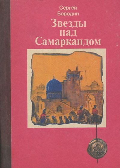 постер аудиокниги Звёзды над Самаркандом (сборник) - Сергей Бородин