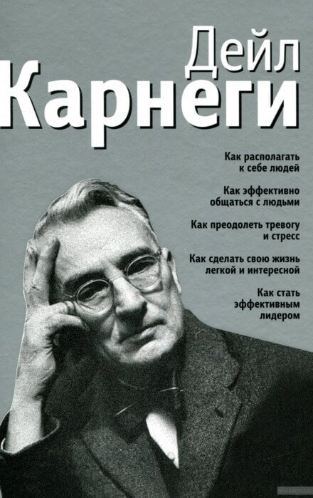 постер аудиокниги Как располагать к себе людей - Дейл Карнеги