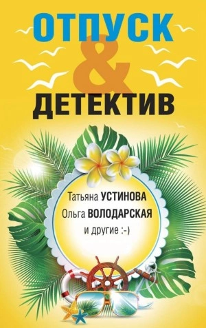 постер аудиокниги Отпуск&amp;Детектив