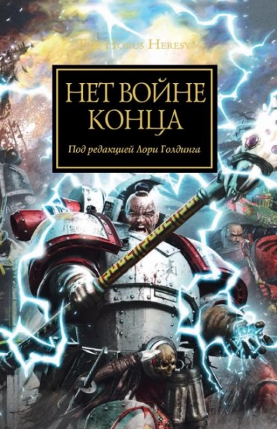постер аудиокниги Warhammer 40000. Нет войне конца - Джеймс Сваллоу