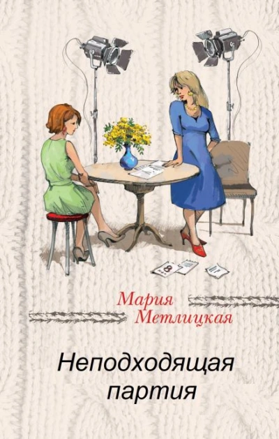 постер аудиокниги Неподходящая партия - Мария Метлицкая