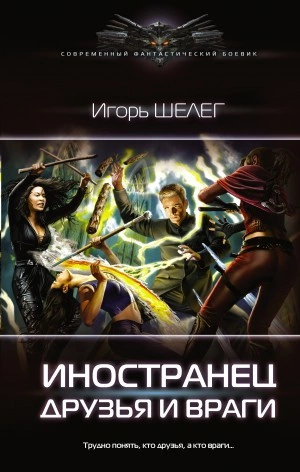 постер аудиокниги Друзья и враги - Игорь Шелег