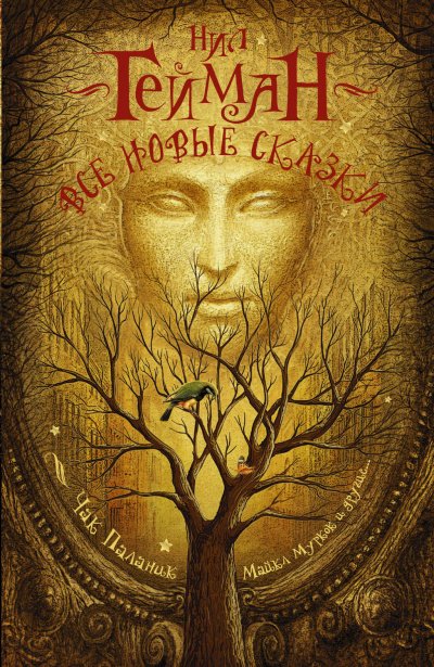 постер аудиокниги Все новые сказки (Сборник)