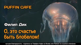 постер аудиокниги О, это счастье быть блобелом! - Филип Дик