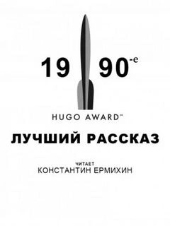 постер аудиокниги Лучший рассказ - Сьюзи Чарнас, Терри Биссон, Джеффри Лэндис, Конни Уиллис, Джо Холдеман, Майкл Суэнвик