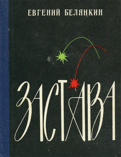 постер аудиокниги Застава - Евгений Белянкин