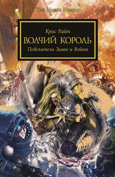 постер аудиокниги Warhammer 40000. Волчий король - Крис Райт