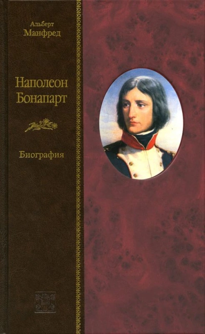 постер аудиокниги Наполеон Бонапарт - Альберт Манфред