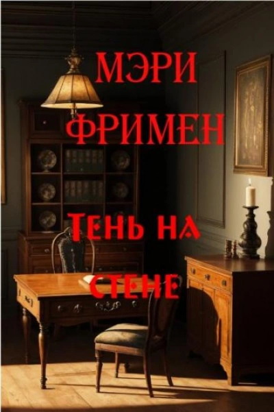 постер аудиокниги Тень на стене - Мэри Элeoнор Уилкинс-Фримен