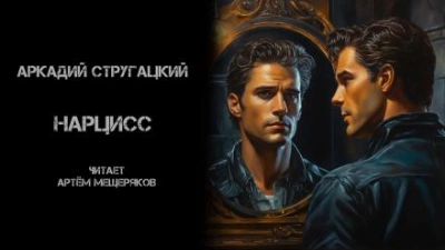 постер аудиокниги Нарцисс - Аркадий Стругацкий