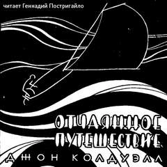 постер аудиокниги Отчаянное путешествие - Джон Колдуэлл