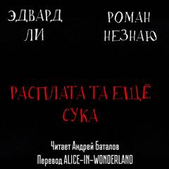 постер аудиокниги Расплата-та ещё сука - Роман Незнаю, Эдвард Ли