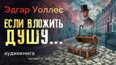 постер аудиокниги Если вложить душу... - Эдгар Уоллес