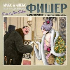 постер аудиокниги Самозванец и другие рассказы - Макс Фишер, Алекс Фишер