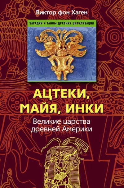 постер аудиокниги Ацтеки, майя, инки. Великие царства древней Америки - Виктор Хаген