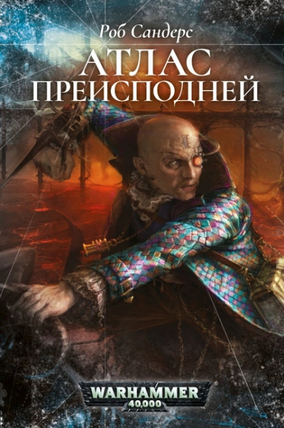постер аудиокниги Warhammer 40000. Атлас Преисподней - Роб Сандерс